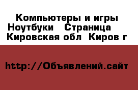 Компьютеры и игры Ноутбуки - Страница 2 . Кировская обл.,Киров г.